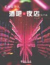 室内设计之酒吧及夜店  设计篇 封面
