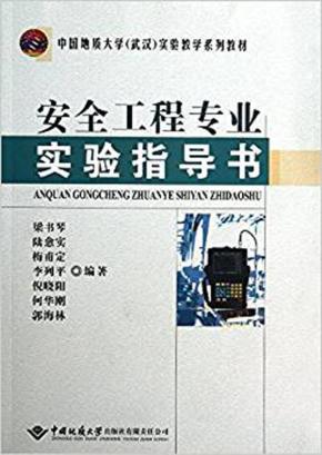 安全工程专业实验指导书 封面