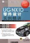 UG+NX10中文版零件设计实例精讲  中文升级版 封面
