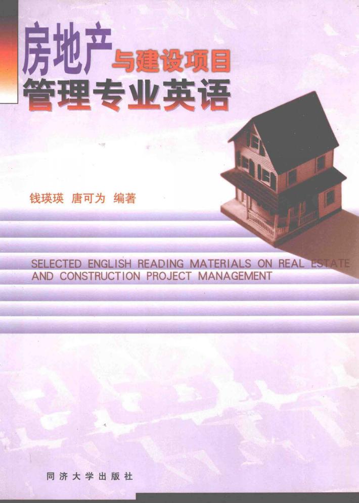 房地产与建设项目管理专业英语 封面