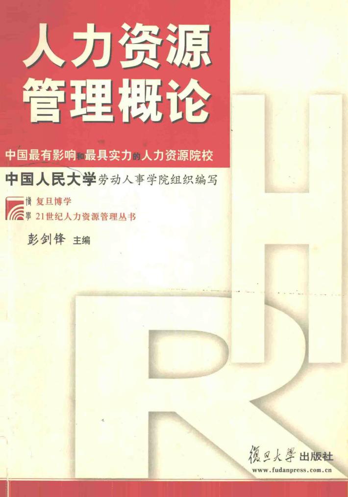 人力资源管理概论 封面