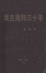 我在南韩三十年：在民族被分裂的悲剧中 封面