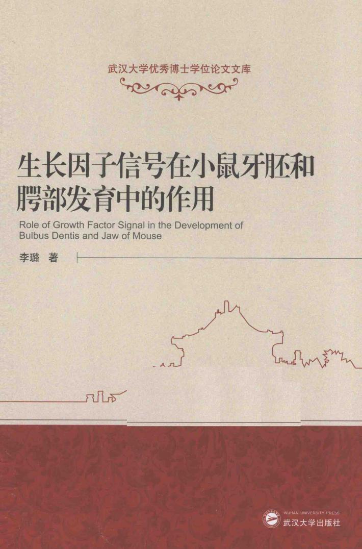 生长因子信号在小鼠牙胚和腭部发育中的作用 封面