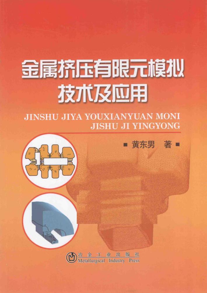 金属挤压有限元模拟技术及应用 封面