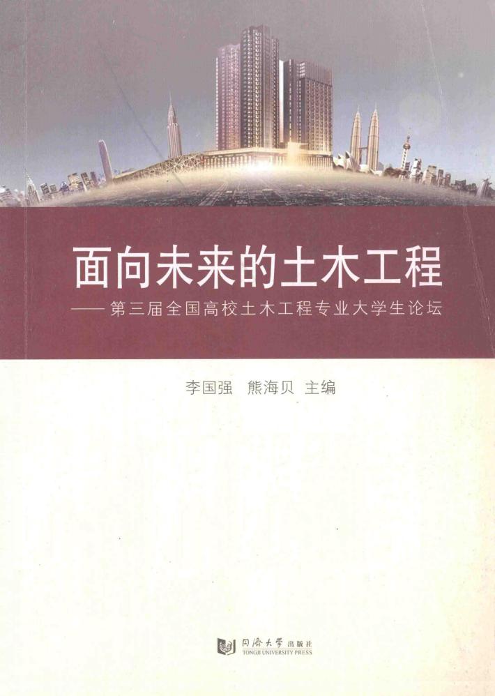 面向未来的土木工程 第三届全国高校土木工程专业大学生论坛 封面