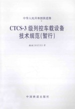 中华人民共和国铁道部  CTCS-3级列控车载设备技术规范（暂行） 封面