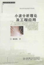 小波分析理论及工程应用 电子书封面