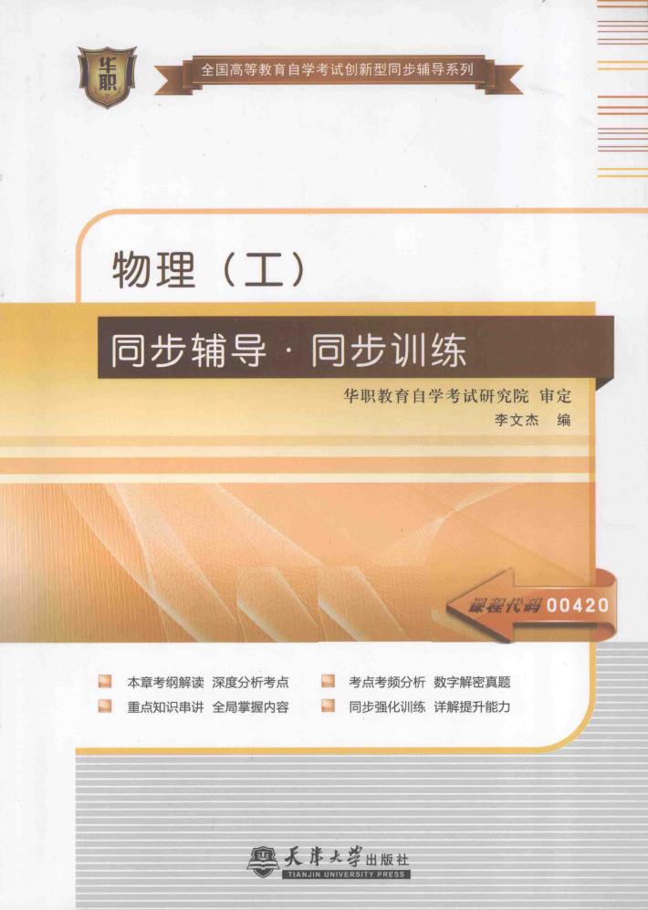 物理（工）同步辅导·同步训练 封面