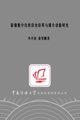 影像数字化的历史沿革与媒介功能研究 封面