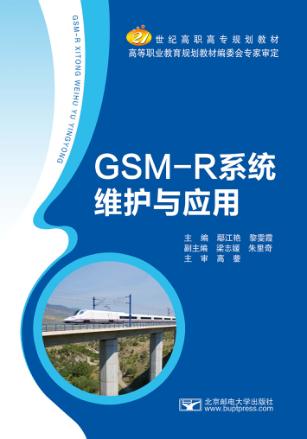 GSM-R系统维护与应用 封面