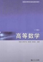 高等数学  下 封面