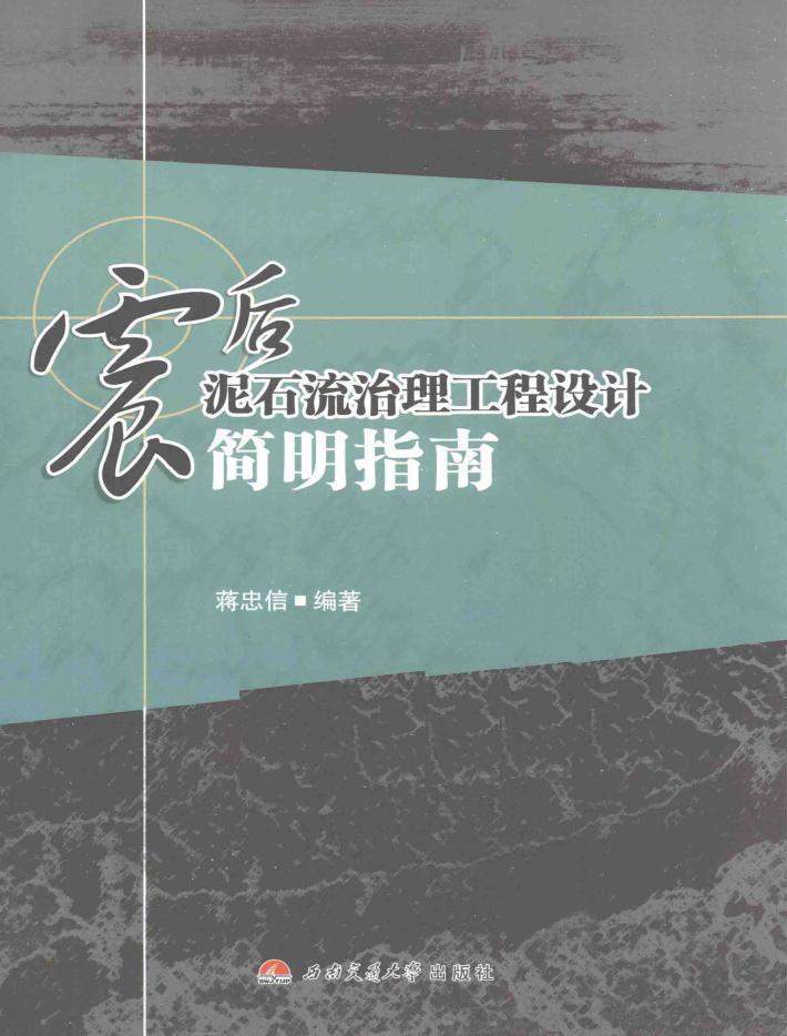 震后泥石流治理工程设计简明指南 封面