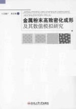 金属粉末高致密化成形及其数值模拟研究 封面
