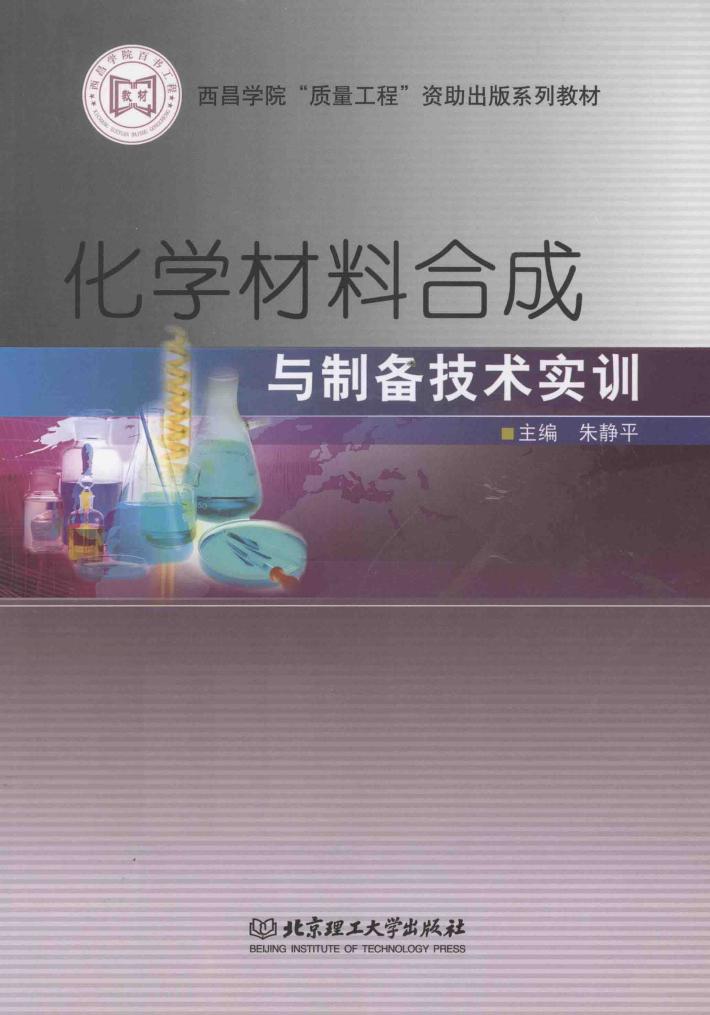 化学材料合成与制备技术实训 封面