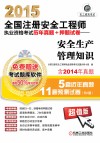 2015全国注册安全工程师执业资格考试历年真题  押题试卷  安全生产法及相关法律知识  安全生产技术  安全生产事故案例分析  安全生产管理知识  4本 封面