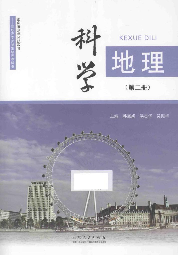 科学  地理  第2册 封面