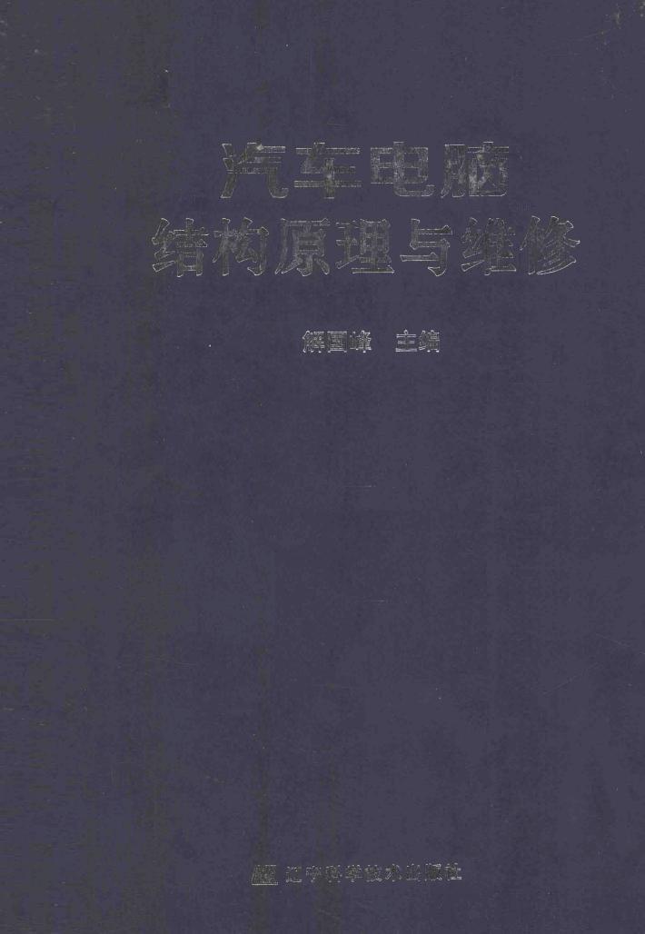 汽车电脑结构原理与维修 封面