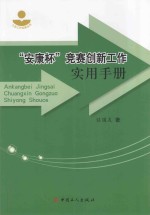 “安康杯”竞赛创新工作实用手册 封面