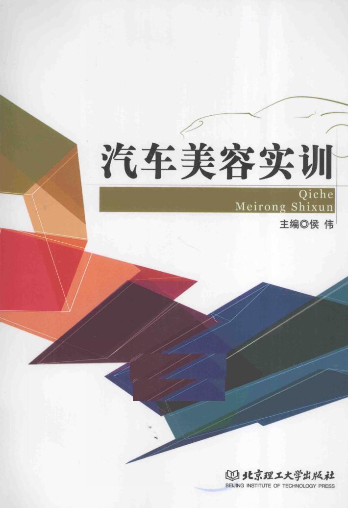 汽车美容实训 封面