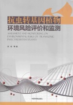 抗虫转基因植物环境风险评价和监测 封面