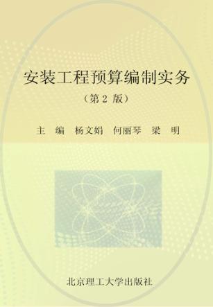 安装工程预算编制实务 封面