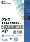 2015全国造价工程师考试历年真题详解与预测密训（四合一） 封面