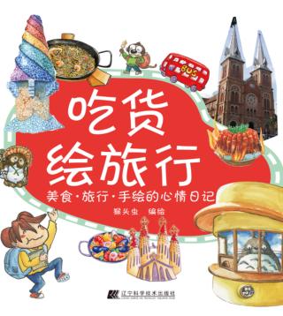 吃货绘旅行  美食·旅行·手绘的心情日记 封面