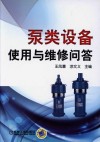 泵类设备使用与维修问答 封面