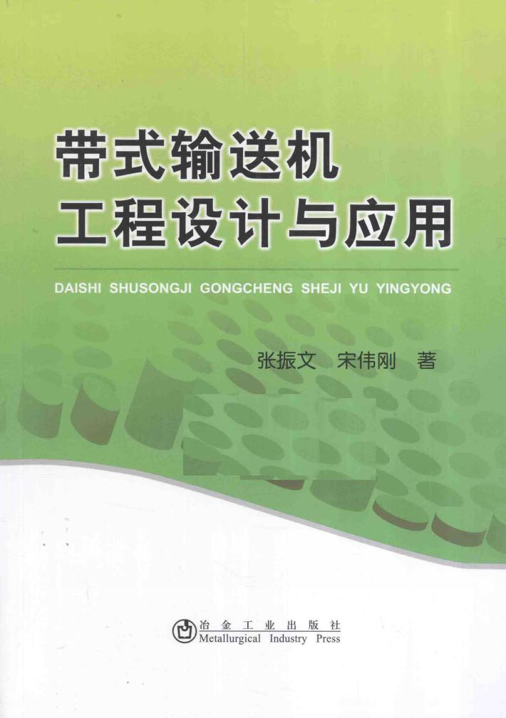 带式输送机工程设计与应用 封面