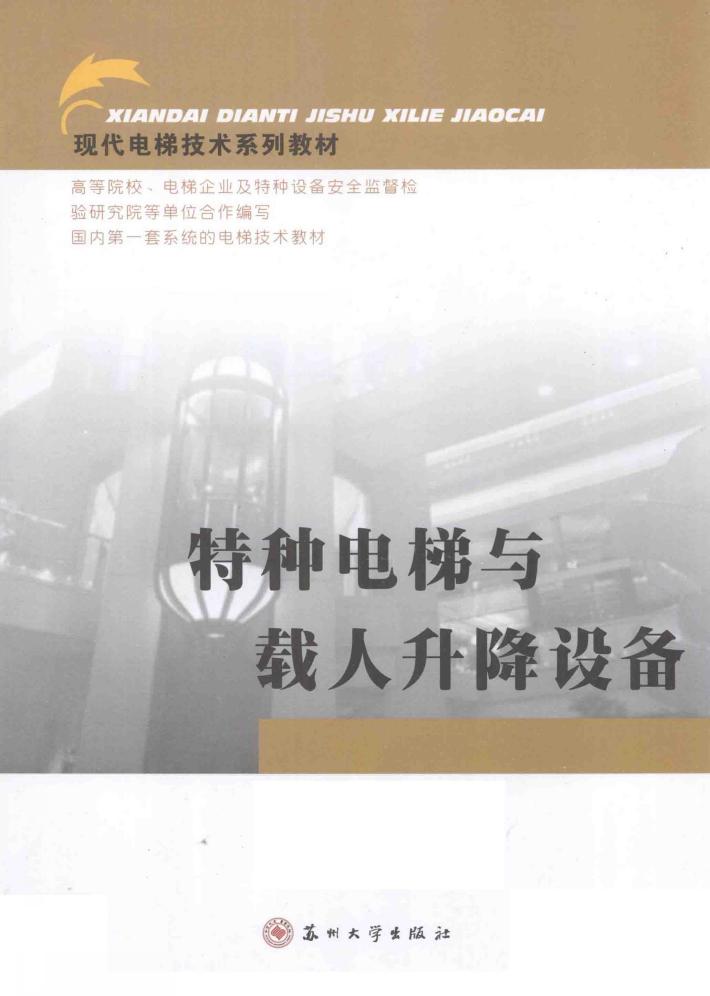 特种电梯与载人升降设备 封面