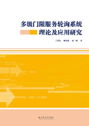 多级门限服务轮询系统理论及应用研究 封面