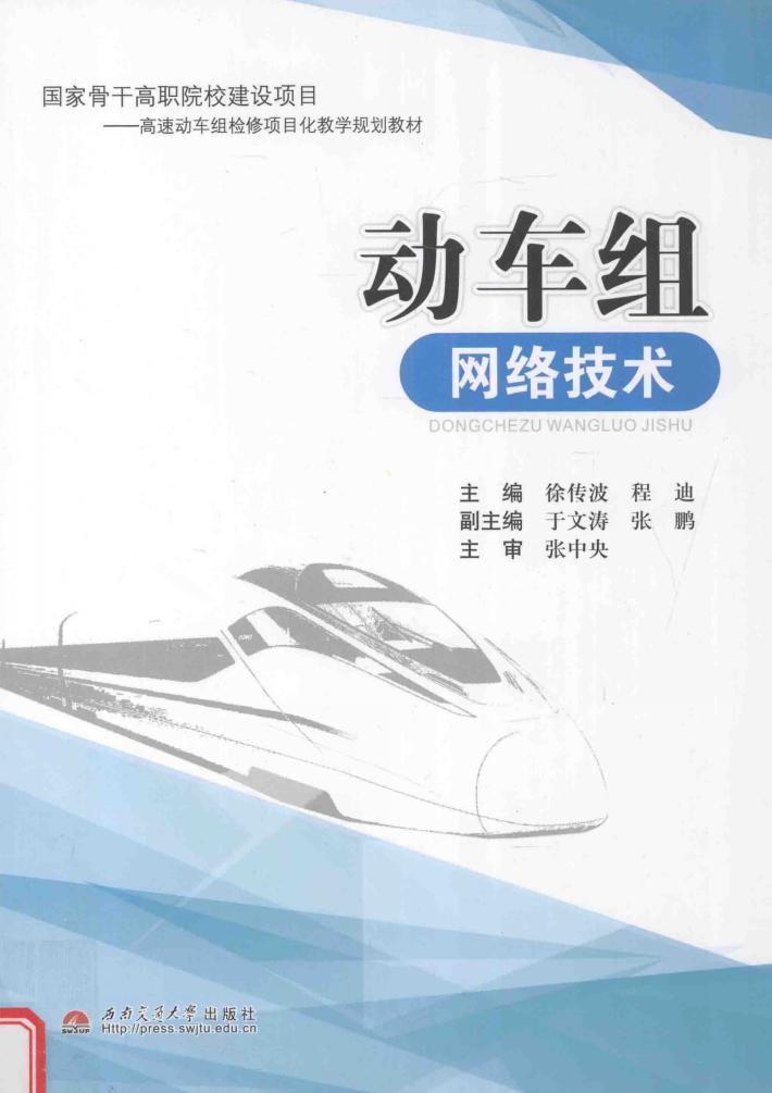 动车组网络技术 封面