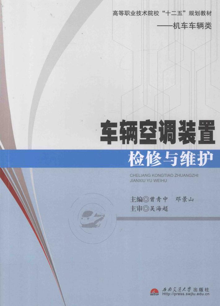 车辆空调装置检修与维护 封面