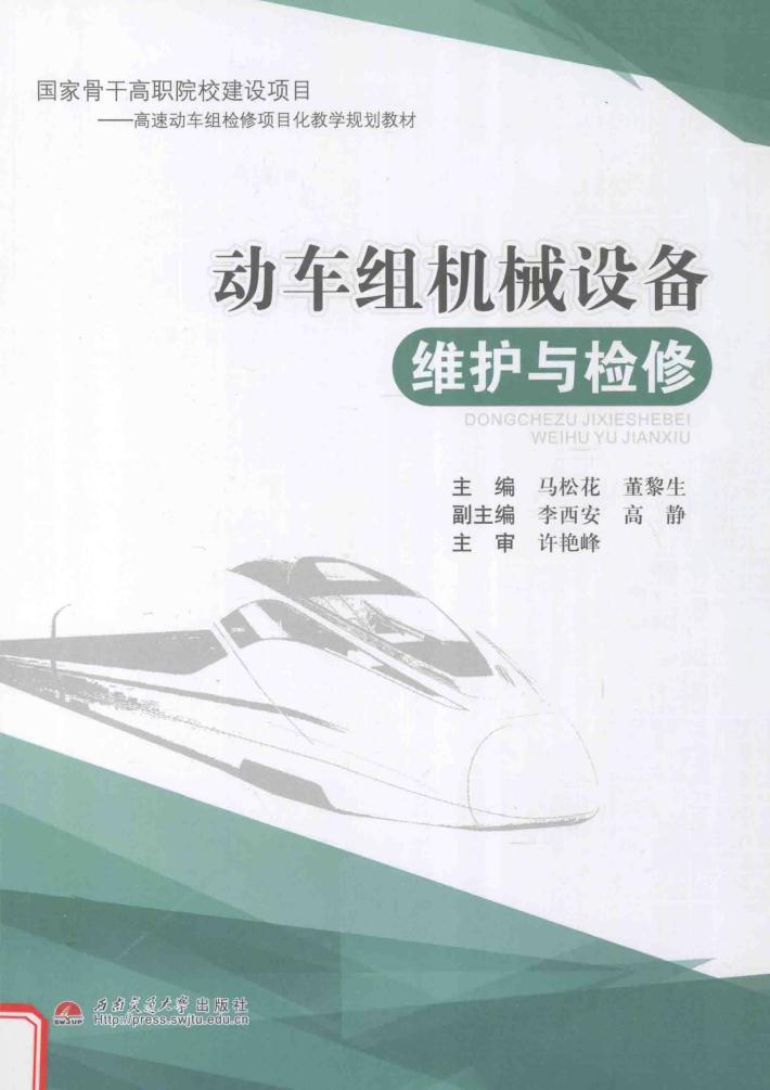 动车组机械设备维护与检修 封面