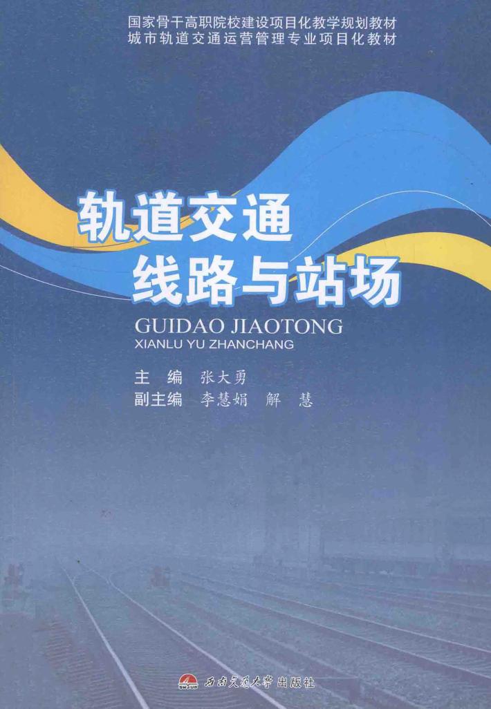 轨道交通线路与站场 封面