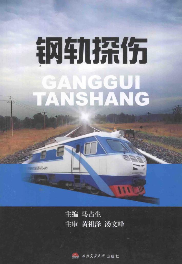 钢轨探伤 封面