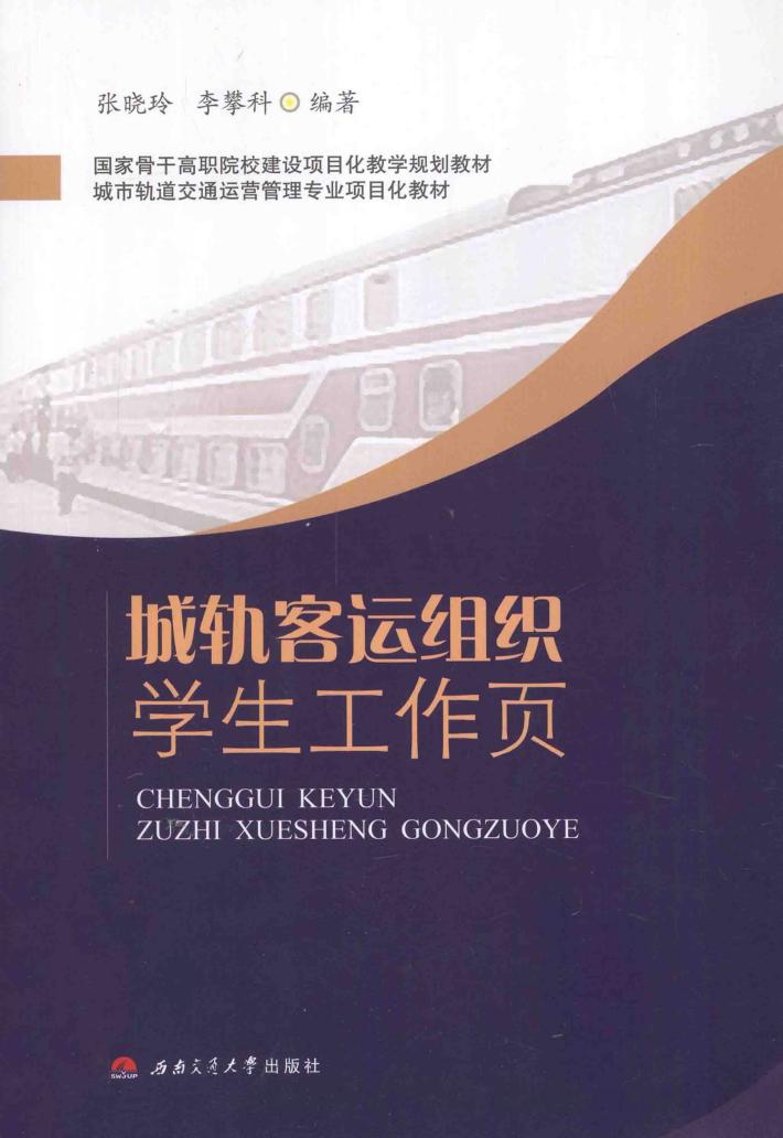 城轨客运组织学生工作页 封面
