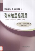 列车轴温检测员 封面