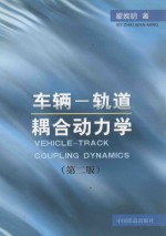 车辆一轨道耦合动力学 第2版 封面