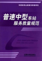 普速中型车站服务质量规范 封面