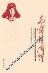 与雷锋同行  中直机关学雷锋网上论坛征文集 封面