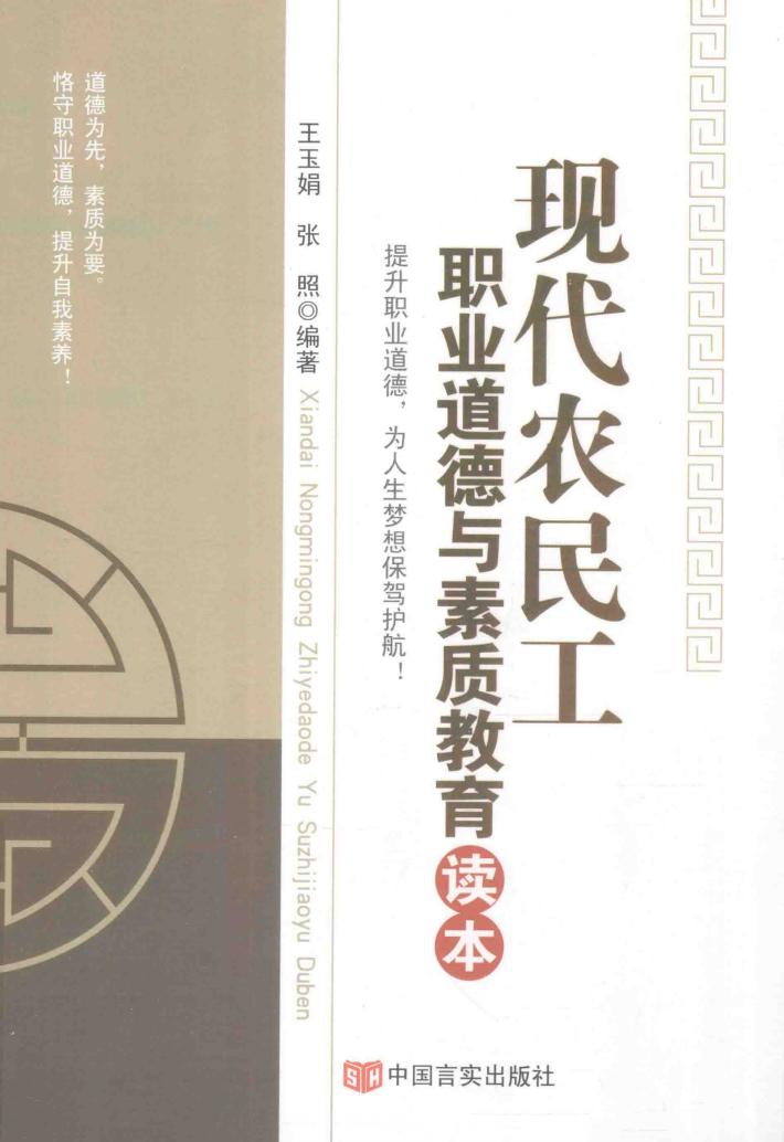 现代农民工职业道德与素质教育读本 封面