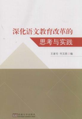 深化语文教育改革的思考与实践 封面