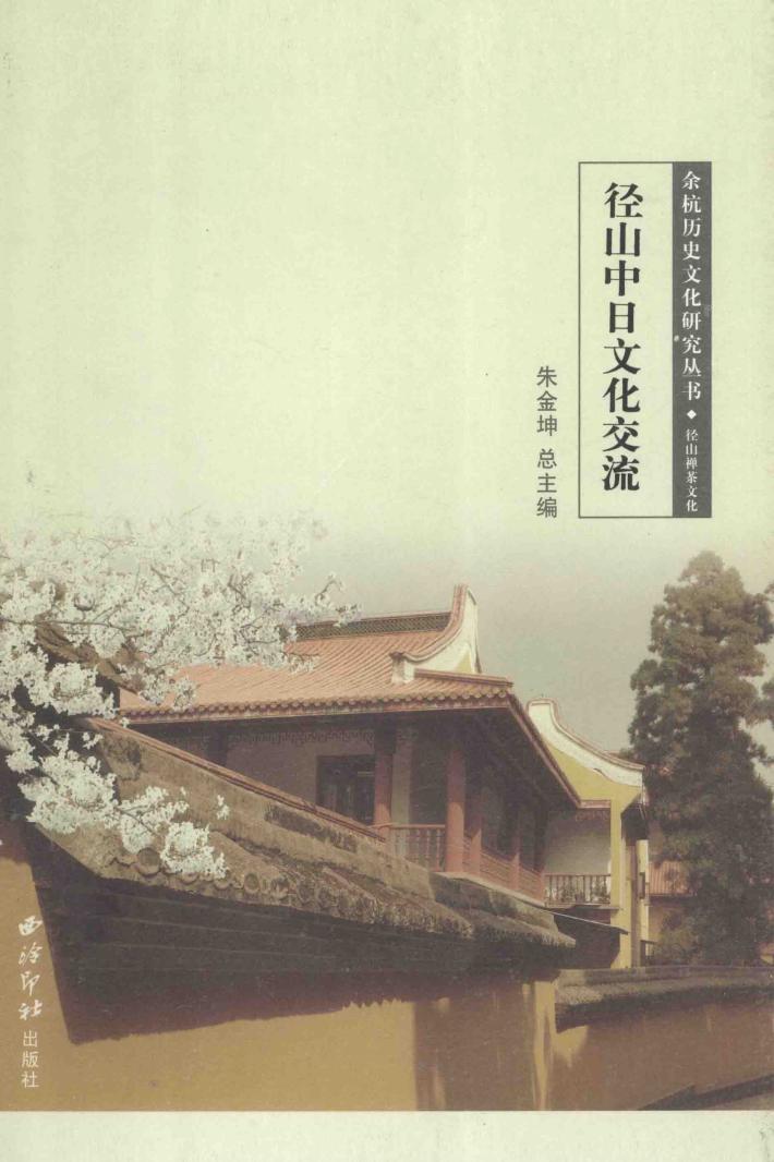 余杭历史文化研究丛书  径山中日文化交流