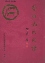 大树堂蔡甸冯氏宗谱  卷8  玉贤镇杨新村山吴家（位于九真山北麓）永安街万岭村冯家墩子（位于九真山南麓） 封面