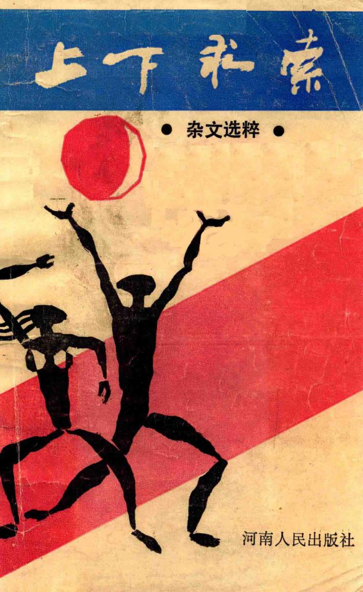 上下求索  杂文选粹 封面