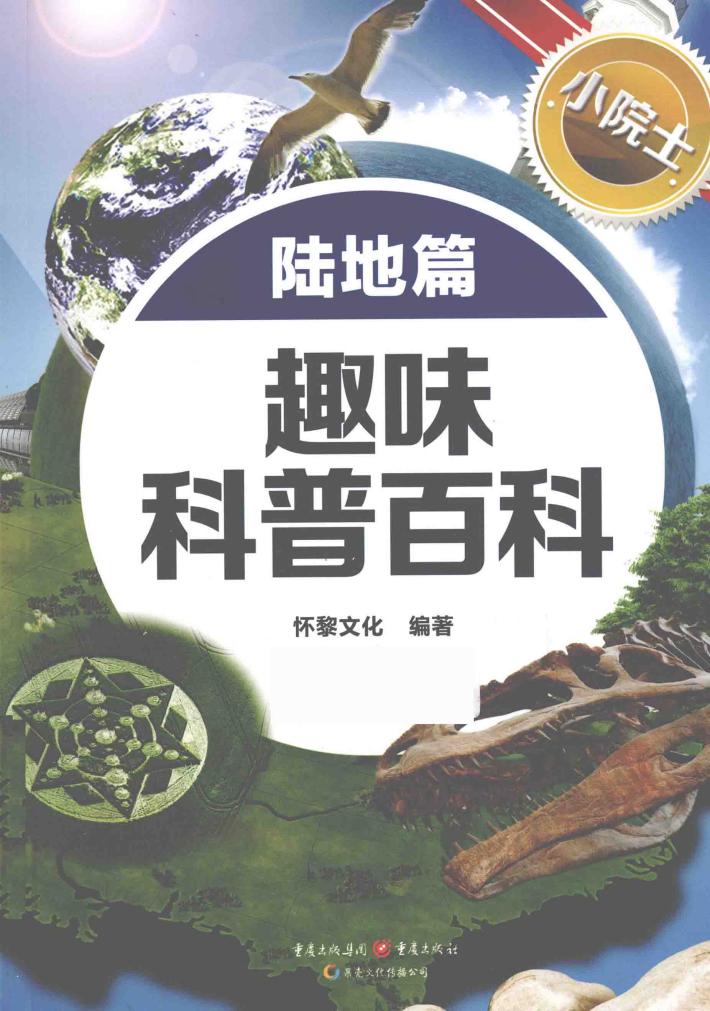 小院士趣味科普百科  陆地篇 封面