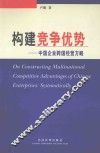 构建竞争优势  中国企业跨国经营方略 封面