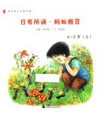日有所诵  蚂蚁搬豆  4-5岁  上  幼儿版 封面