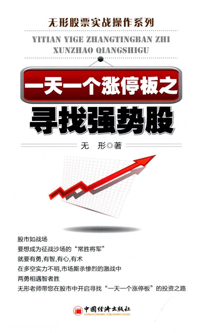 一天一个涨停板之寻找强势股 封面